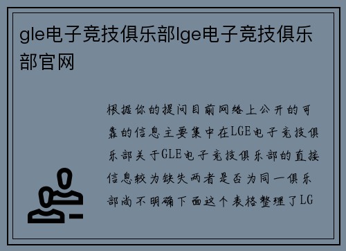 gle电子竞技俱乐部lge电子竞技俱乐部官网
