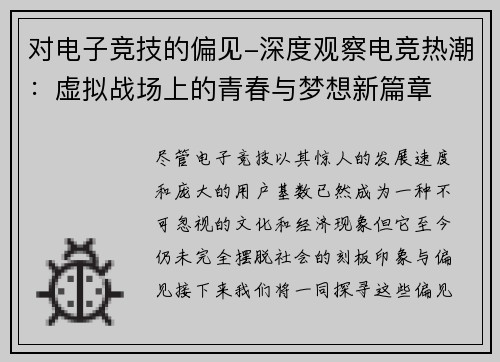 对电子竞技的偏见-深度观察电竞热潮：虚拟战场上的青春与梦想新篇章
