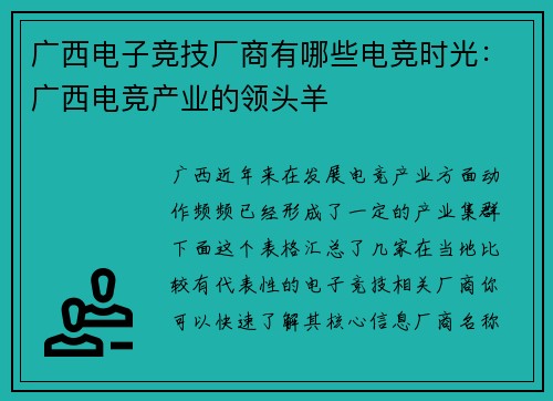 广西电子竞技厂商有哪些电竞时光：广西电竞产业的领头羊