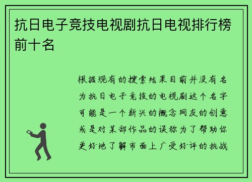 抗日电子竞技电视剧抗日电视排行榜前十名