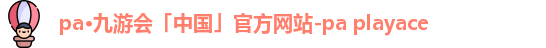 pa九游会